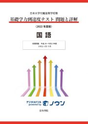 基礎学力到達度テスト問題と詳解国語　収録問題平成３０～令和２年度　３年生４月／９月　２０２２年度版　日本大学付属高等学校等