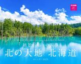 絶景！彩りの四季　北の大地　北海道カレンダー　２０２５