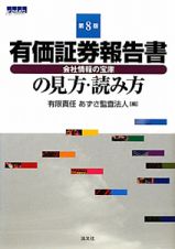 有価証券報告書の見方・読み方＜第８版＞