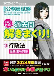 ２０２５ー２０２６年合格目標　公務員試験　本気で合格！過去問解きまくり！　行政法