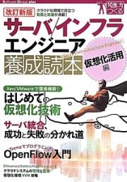 サーバ／インフラ　エンジニア養成読本　仮想化活用編＜改訂新版＞