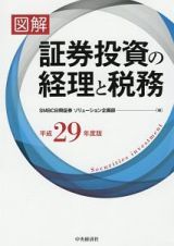 図解・証券投資の経理と税務　平成２９年