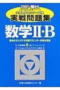 大学入試センター試験実戦問題集　数学２・Ｂ　２００７