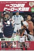 月刊プロ野球ヒーロー大図鑑