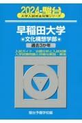 早稲田大学文化構想学部　過去３か年　２０２４