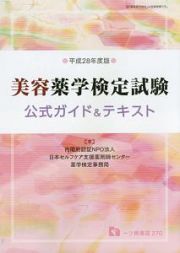 美容薬学検定試験　公式ガイド＆テキスト　平成２８年