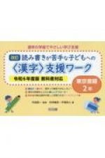 読み書きが苦手な子どもへの＜漢字＞支援ワーク　東京書籍２年　令和６年度版教科書対応　改訂