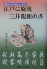 江戸に旋風三井親和の書