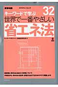 世界で一番やさしい　省エネ法