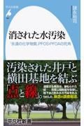 消された水汚染　「永遠の化学物質」ＰＦＯＳ・ＰＦＯＡの死角