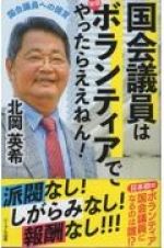 国会議員は無償ボランティアでやったらええねん！　国会議員への提言