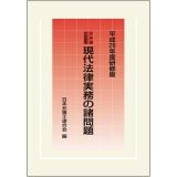 現代法律実務の諸問題＜研修版＞　平成２８年