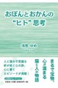 おぽんとおかんの“ヒト”思考