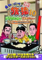 東野・岡村の旅猿１０　プライベートでごめんなさい…　ジミープロデュース　究極のお好み焼きを作ろうの旅　プレミアム完全版