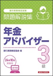 銀行業務検定試験年金アドバイザー３級問題解説集　２０２４年１０月受験用