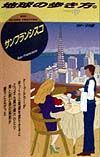 地球の歩き方　サンフランシスコ　５８（’９８～’９９版）