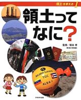 領土ってなに？　領土を考える１