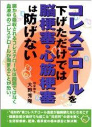 コレステロールを下げただけでは脳梗塞・心筋梗塞は防げない