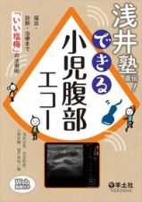 浅井塾直伝！できる小児腹部エコー　描出・診断・治療まで「いい塩梅」の活用術　Ｗｅｂ動