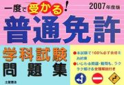 一度で受かる！普通免許学科試験問題集　２００７