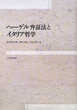 ヘーゲル弁証法とイタリア哲学　シリーズ・古典転生