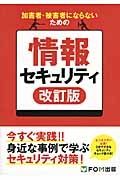 加害者・被害者にならないための情報セキュリティ＜改訂版＞