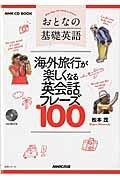 おとなの基礎英語　海外旅行が楽しくなる英会話フレーズ１００　ＮＨＫ　ＣＤ　ＢＯＯＫ