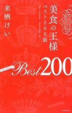 美食の王様ベスト２００皿　２００９－２０１０