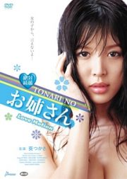 絶対綺麗　ＴＯＮＡＲＩ　ＮＯ　お姉さん　Ｌｏｖｅ　Ｍｏｔｉｏｎ