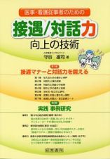 医事・看護従事者のための接遇／対話力向上の技術