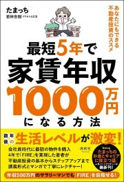 最短５年で家賃年収１０００万円になる方法　あなたにもできる不動産投資のススメ