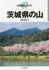 茨城県の山　分県登山ガイド７