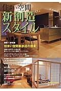 住まい空間新創造スタイル　Ｈｏｍｅ　Ｌｉｖｉｎｇ＜別冊版＞３３