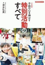 子供の心を伸ばす　特別活動のすべて＜小学校版＞