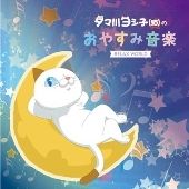 タマ川ヨシ子（猫）のおやすみ音楽