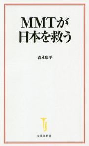 ＭＭＴが日本を救う