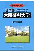 大阪薬科大学　薬学部　入試問題の解き方と出題傾向の分析　２０１４
