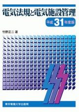 電気法規と電気施設管理　平成３１年