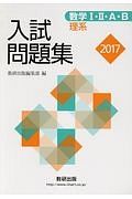 数学１・２・Ａ・Ｂ　入試問題集　理系　２０１７