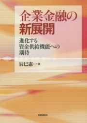 企業金融の新展開