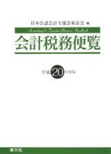 会計税務便覧　平成２０年