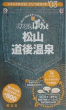 松山・道後温泉　２００３年版