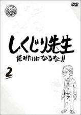 しくじり先生　俺みたいになるな！！　ＤＶＤ　第２巻（通常版）