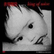 Ｋｉｎｇ　Ｏｆ　Ｎｏｉｓｅ　＋１ＮＯＩＳＥ　ＲＥＭＡＳＴＥＲ　ＥＤＩＴＩＯＮ