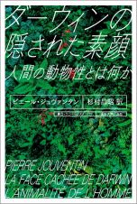 ダーウィンの隠された素顔　人間の動物性とは何か