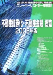 不動産証券化・不動産金融総覧　２００６