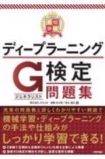 最短突破　ディープラーニングＧ検定（ジェネラリスト）　問題集