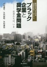 ブラック企業と奨学金問題－若者たちは、いま