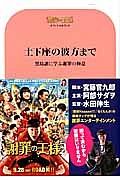 土下座の彼方まで　「謝罪の王様」オフィシャルブック