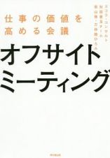 オフサイトミーティング　仕事の価値を高める会議